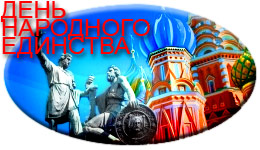 День народного единства