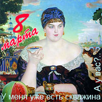 С Днем Женщины!