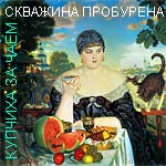 Пробури скважину и пей чай спокойно! Борис Кустодиев 'Купчиха за чаем' 1918г. Государственный Русский музей, Москва