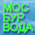 ООО МОСБУРВОДА - бурение скважин на воду в стесненных условиях