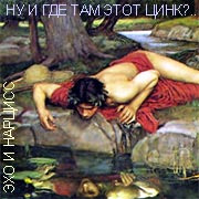 Нарцисс изучает воду Дж. Уотерхауз, 'Эхо и Нарцисс' 1903