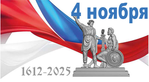 День народного единства - 25