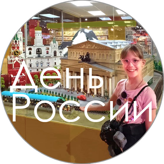 День России