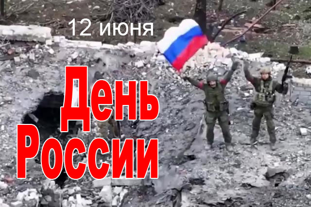 В Константиновке бойцы ВС РФ подняли российский флаг Источник: https://runews24.ru/politics/11/06/2026/klyuch-k-aglomeraczii-pal-rossijskie-bojczyi-vodruzili-flag-nad-svyato-sretenskim-xramom-v-osvobozhdennoj-konstantinovke
Новости онлайн: http://runews24.ru/