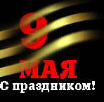 9 ��� - � ���� ������!