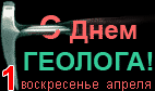 День геолога