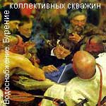 Илья Репин. Жители Запорожья отправляют заявку на бурение коллективной скважины (фрагмент)