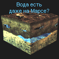 Вода есть даже на Марсе, осталось пробурить скважину...